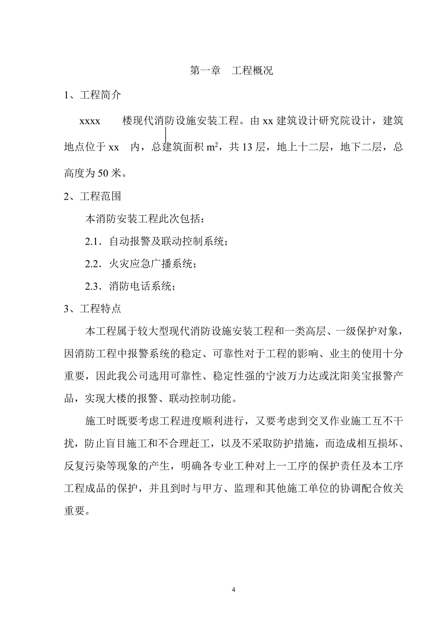 写字楼消防安装工程施工设计_第4页