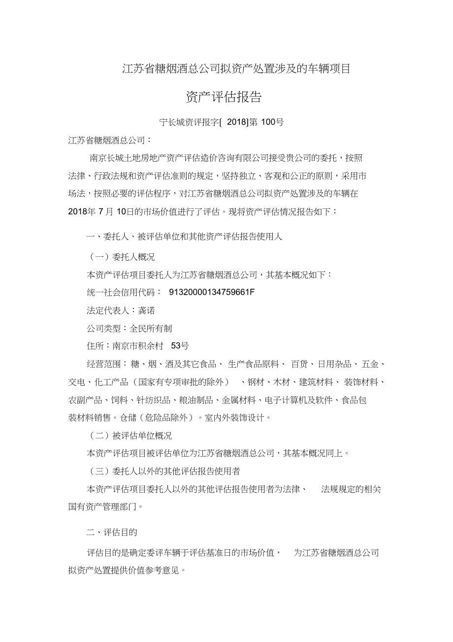 江苏省糖烟酒总公司拟资产处置涉及的车辆项目_第5页