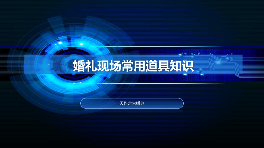 婚礼现场常用道具知识_第1页