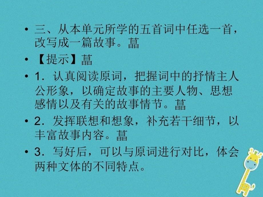 九年级语文上册第六单元写作续写和改写课件新版新人教版_第5页