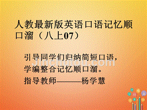 八年级英语上册口语记忆顺口溜(07)课件新版人教新目标版