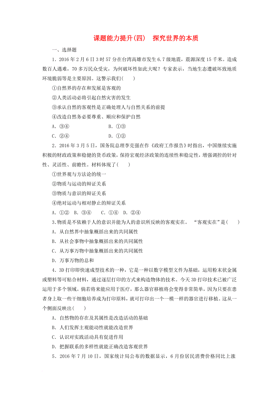 高中政治 第二单元 探索世界的本质 第四课 探究世界的本质课题能力提升 新人教版必修4_第1页