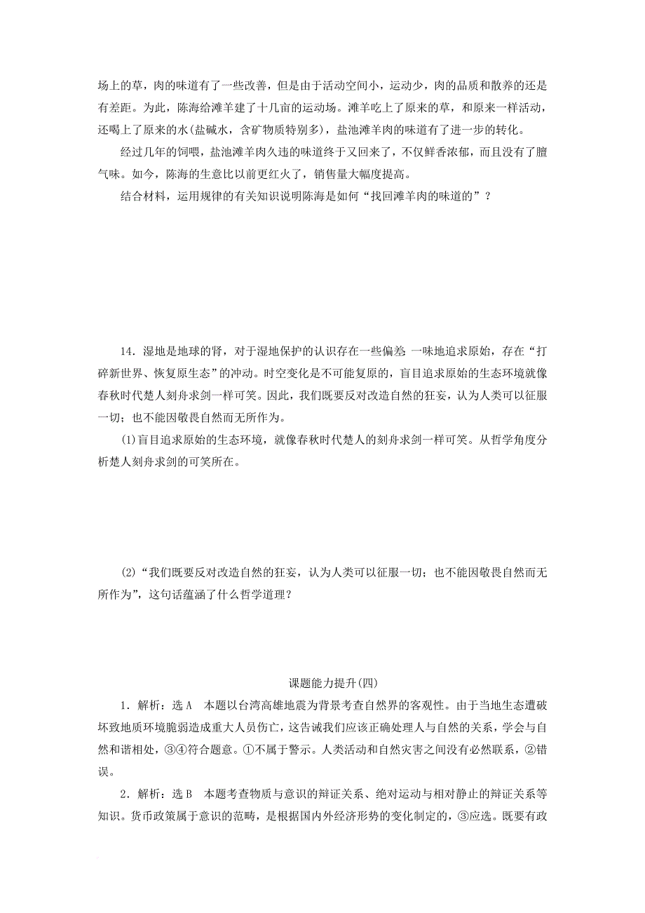 高中政治 第二单元 探索世界的本质 第四课 探究世界的本质课题能力提升 新人教版必修4_第4页