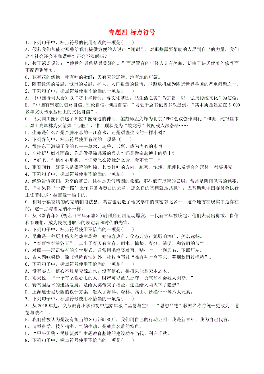 中考语文总复习 专题四 标点符号习题_第1页