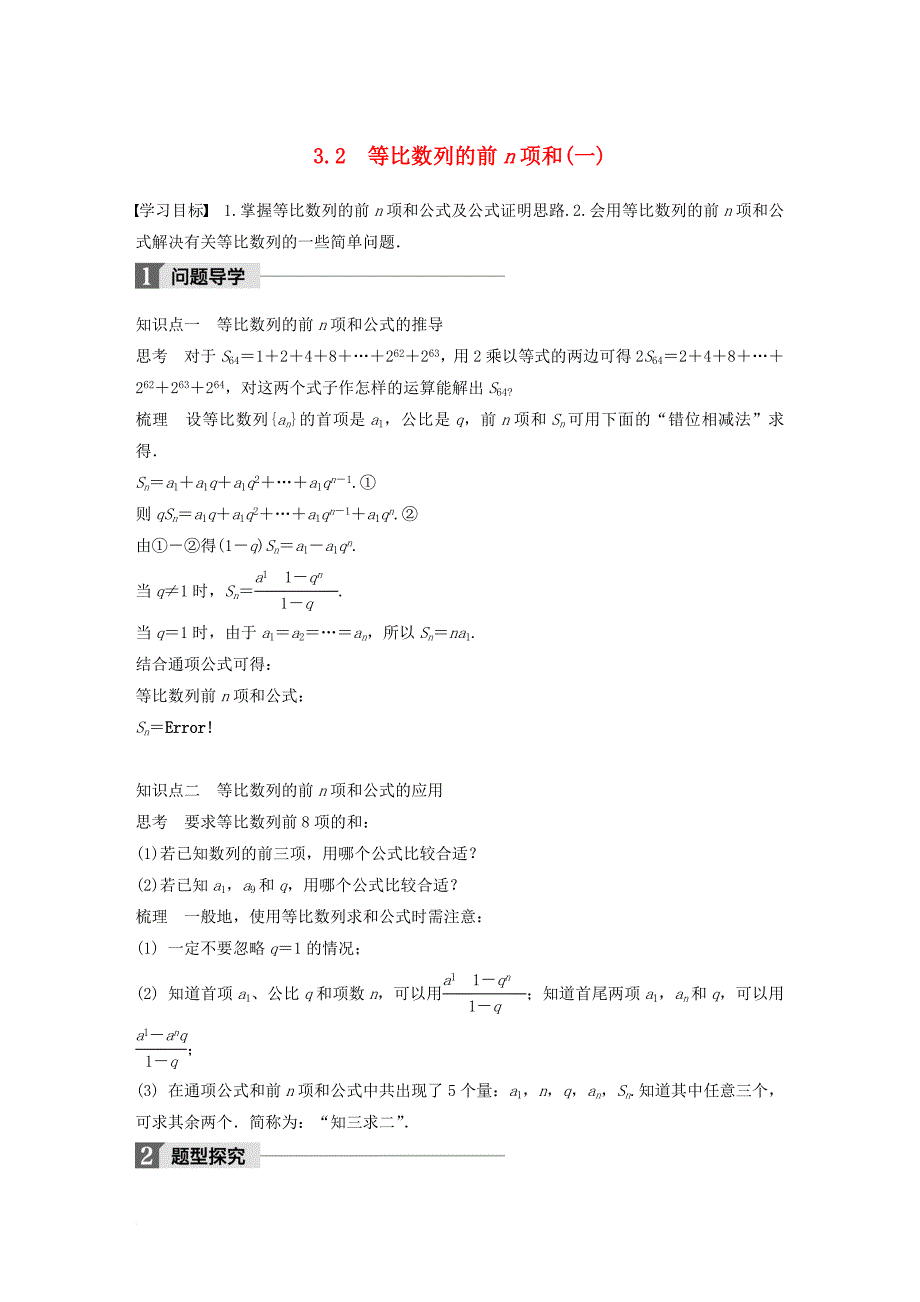 高中数学 第一章 数列 3_2 等比数列的前n项和(一)学案 北师大版必修5_第1页