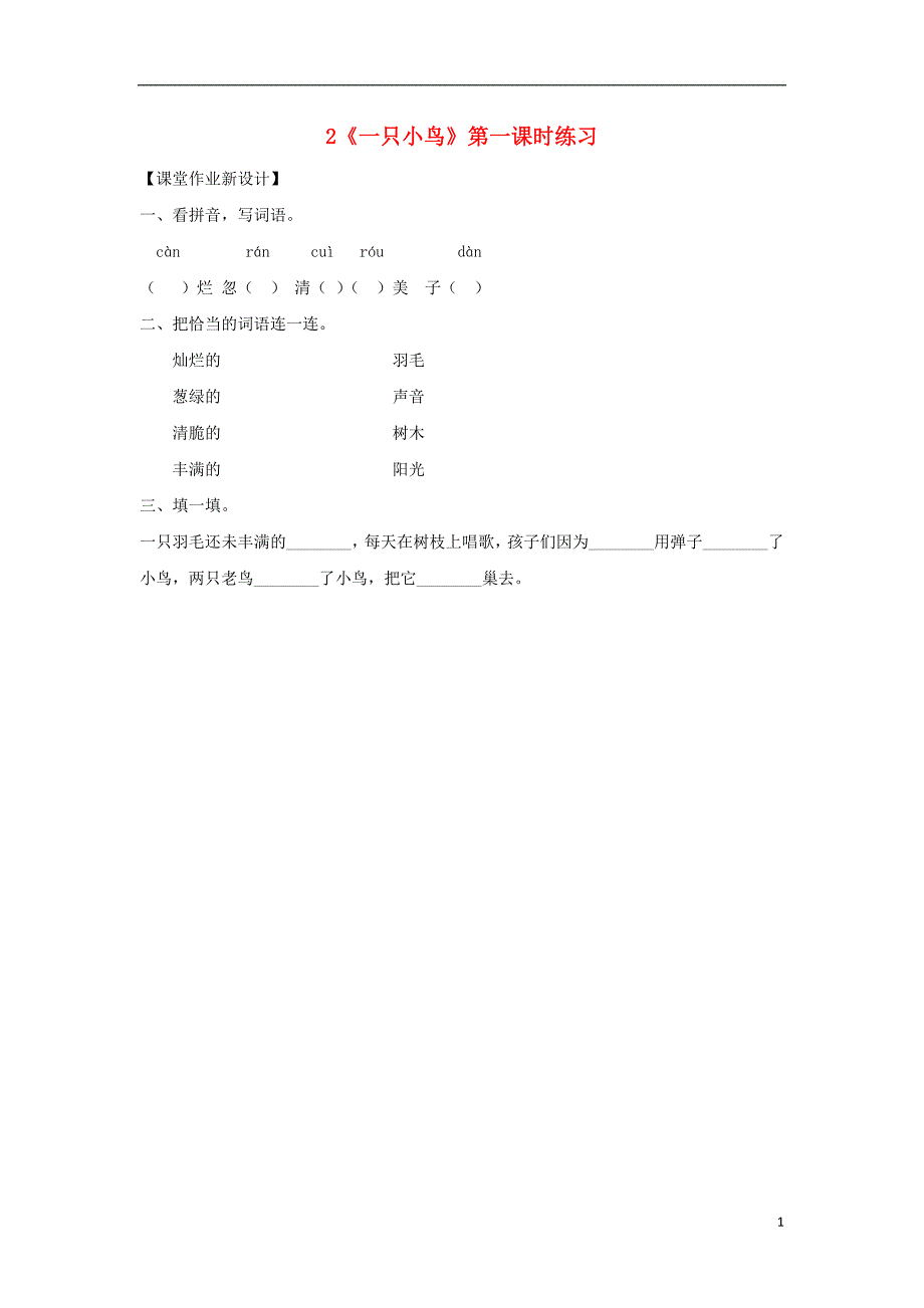 三年级语文上册第一单元2一只小鸟第1课时练习鄂教版_第1页