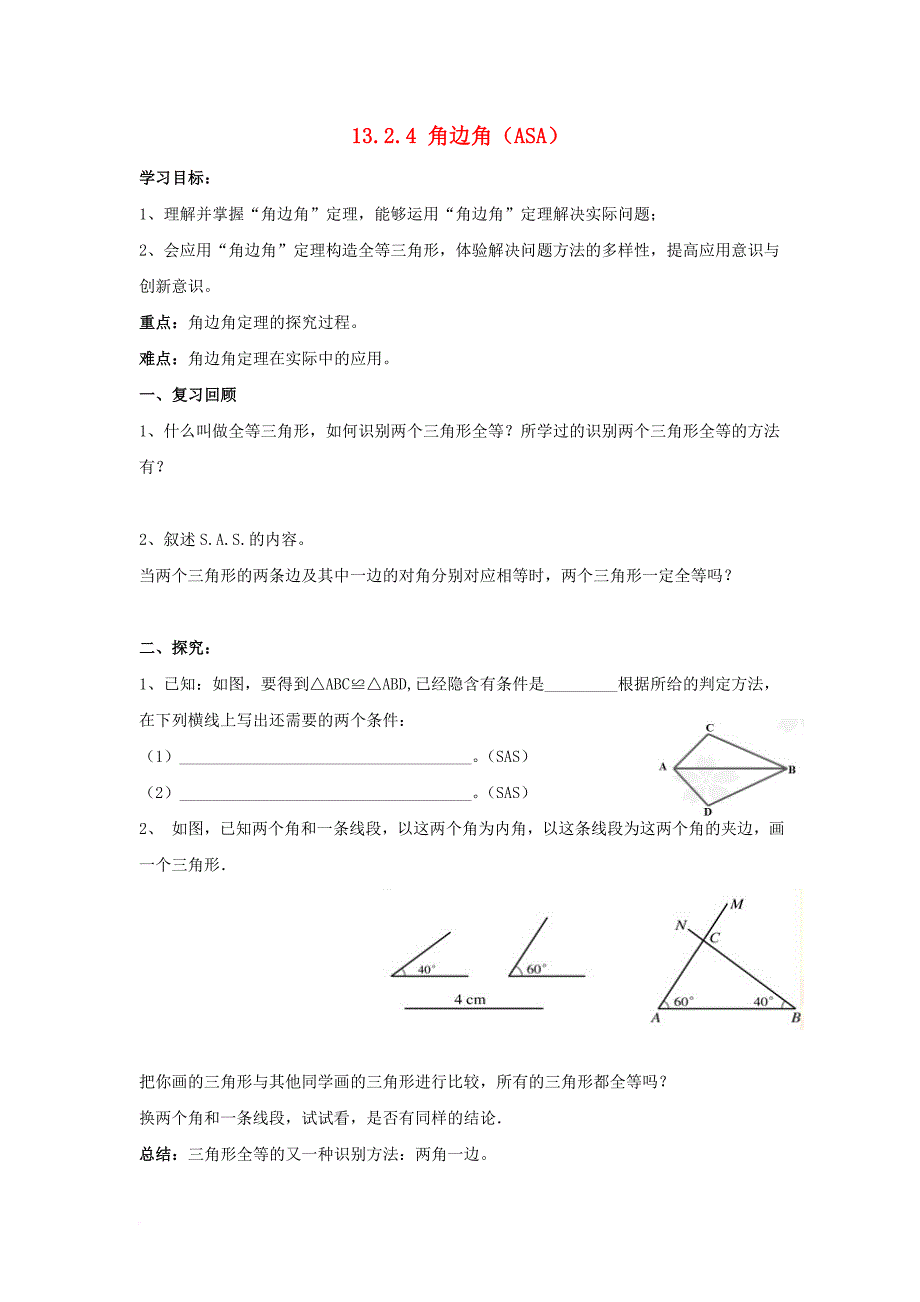 八年级数学上册 13_2 三角形全等的判定 4《角边角》导学案（无答案）（新版）华东师大版_第1页