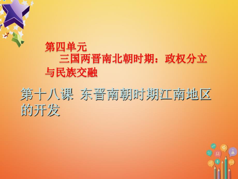 七年级历史上册 第四单元 三国两晋南北朝时期：政权分立与民族融合 第18课 东晋南朝时期江南地区的开发课件 新人教版1_第1页