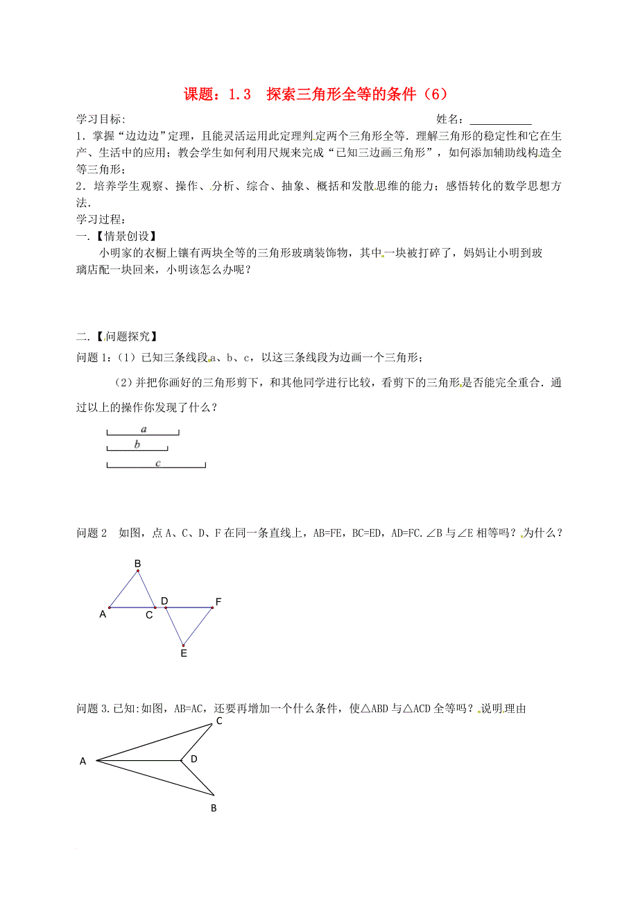 八年级数学上册 1_3 探索三角形全等的条件（6）学案（无答案）（新版）苏科版_第1页