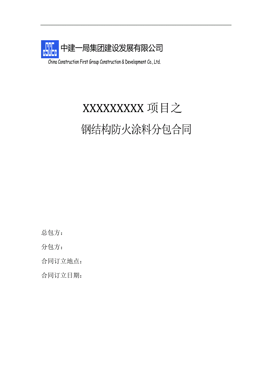 中建——钢结构防火涂料分包合同_第1页