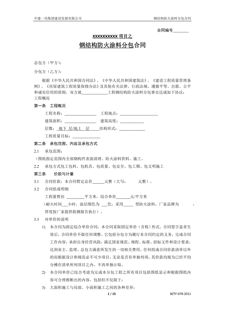 中建——钢结构防火涂料分包合同_第3页