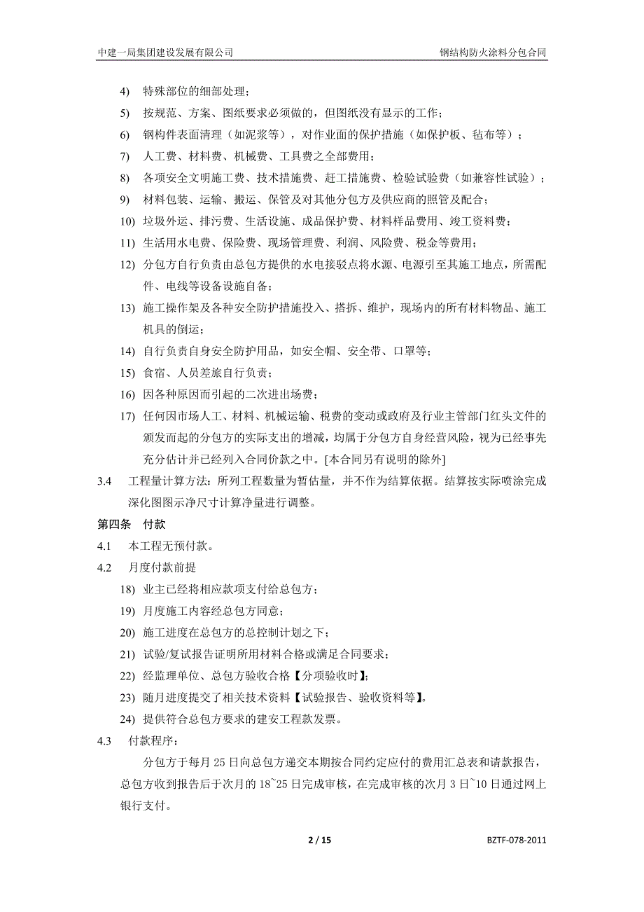 中建——钢结构防火涂料分包合同_第4页