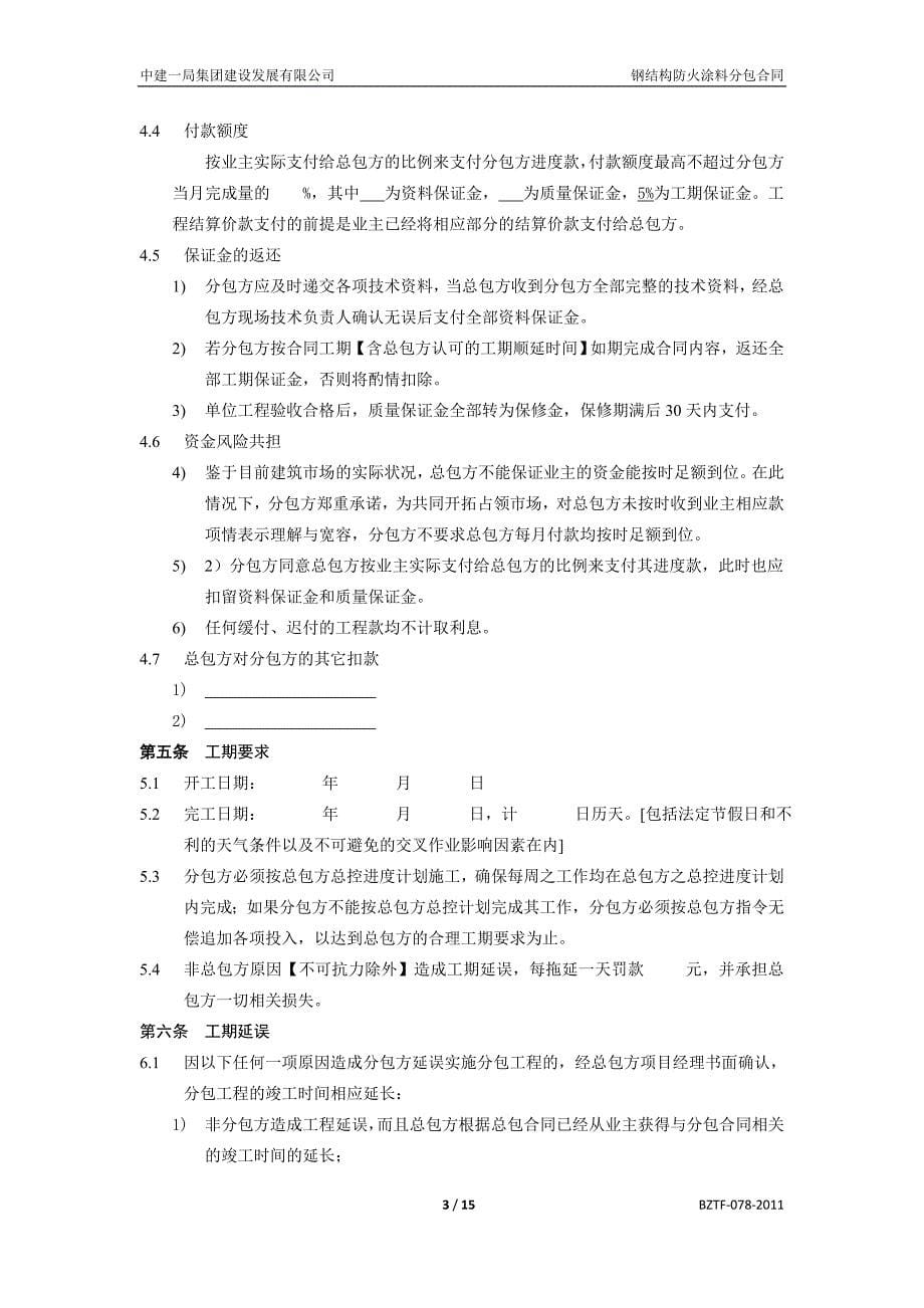 中建——钢结构防火涂料分包合同_第5页