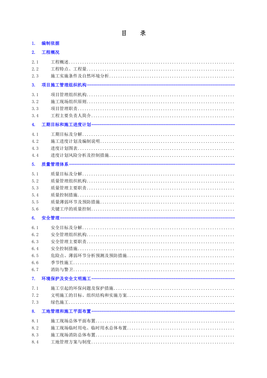 淮南～南京～上海工程南京变电站工程施工设计_第1页