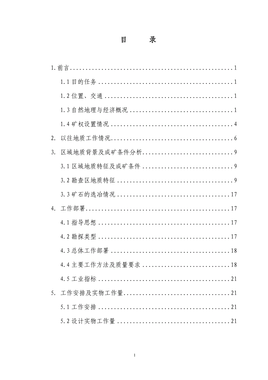 辽宁鞍山齐大山铁矿资源储量核实设计_第2页