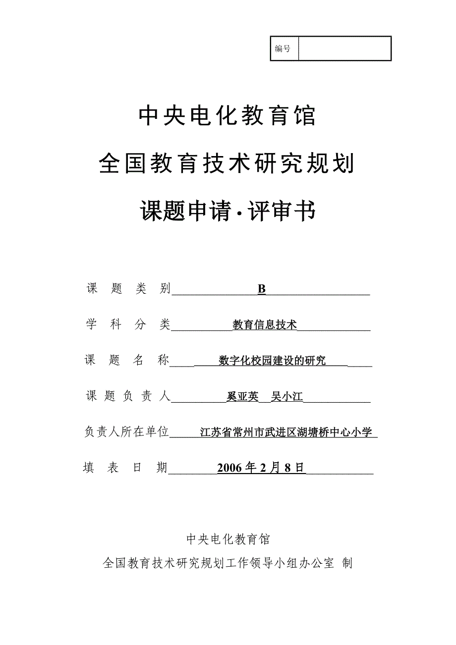 数字化校园建设研究课题申报_第1页