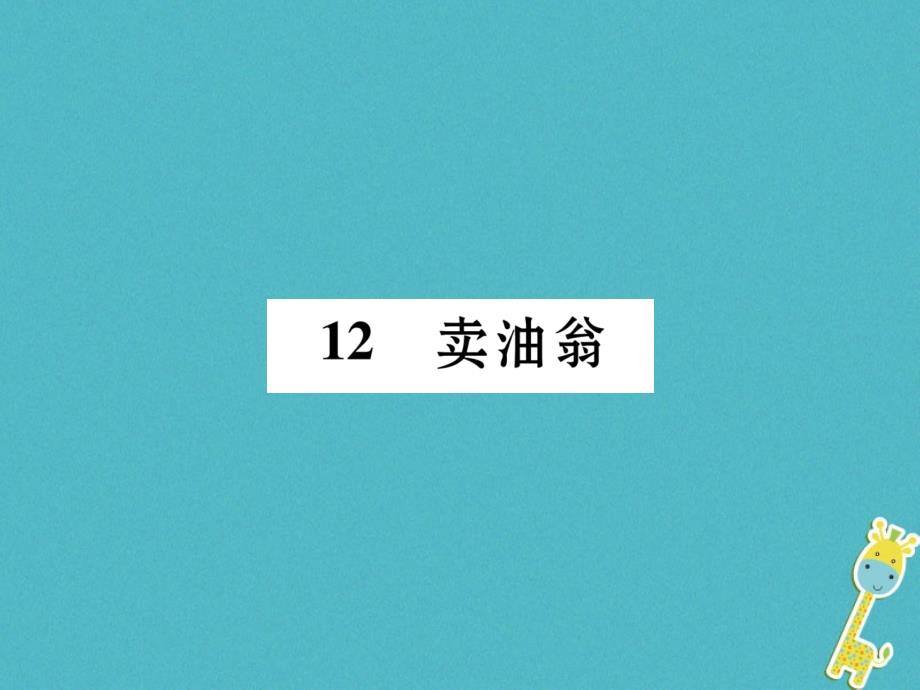 七年级语文下册第三单元12卖油翁古文今译课件新人教版_第1页