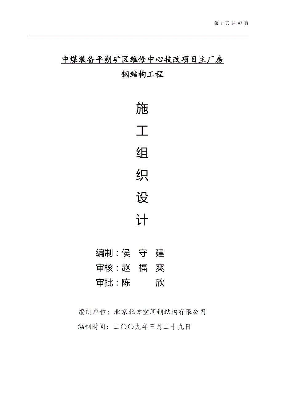 山西平朔中煤装备技改工程钢结构施工方案_第1页