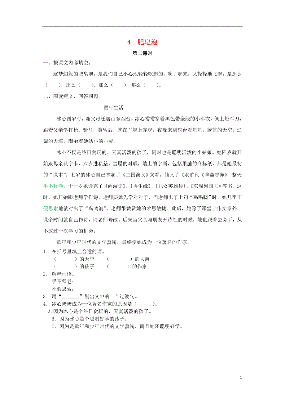 三年级语文上册第一单元4肥皂泡第2课时练习北京版_第1页