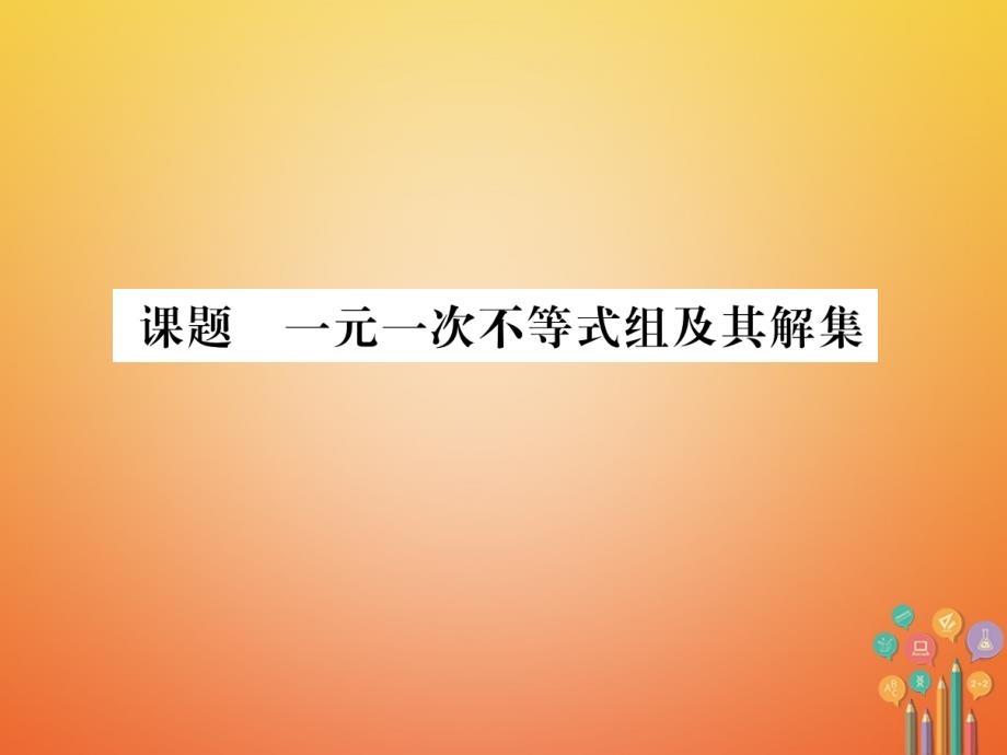 八年级数学下册 第2章 一元一次不等式与一元一次不等式组 课题8 一元一次不等式组及其解集当堂检测课件 （新版）北师大版_第1页