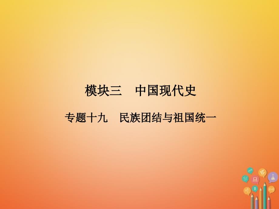 中考历史复习 第2部分 教材研析篇 模块3 中国现代史 专题19 民族团结与祖国统一课件 新人教版_第2页