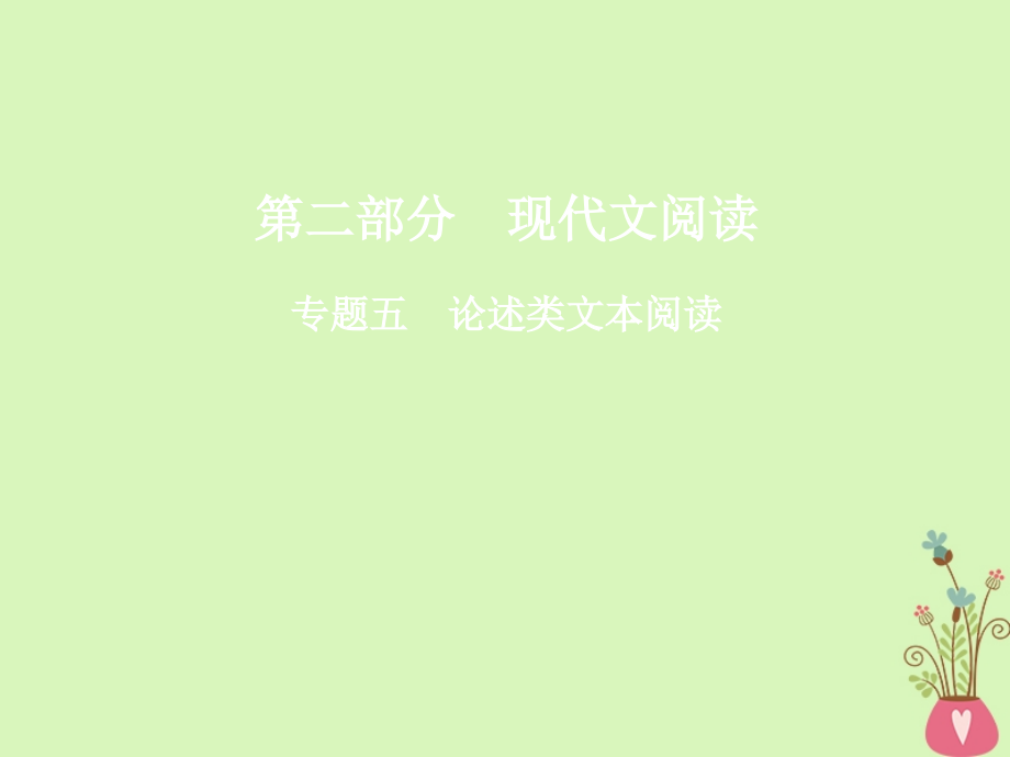 高三语文二轮复习 第二部分 现代文阅读 专题五 论述类文本阅读课件_第1页