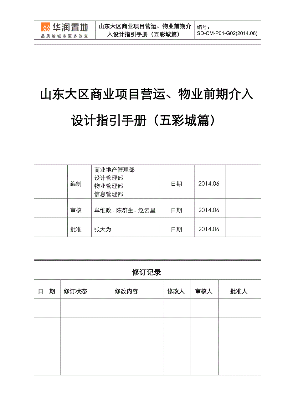 华润山东大区商业项目营运物业前期介入设计指引手册(五彩城篇)_第1页