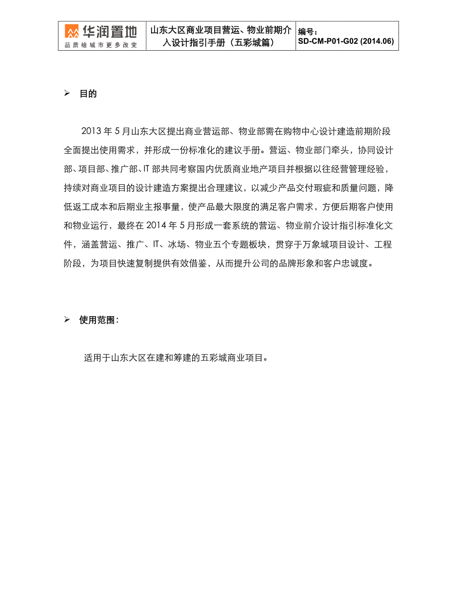 华润山东大区商业项目营运物业前期介入设计指引手册(五彩城篇)_第2页