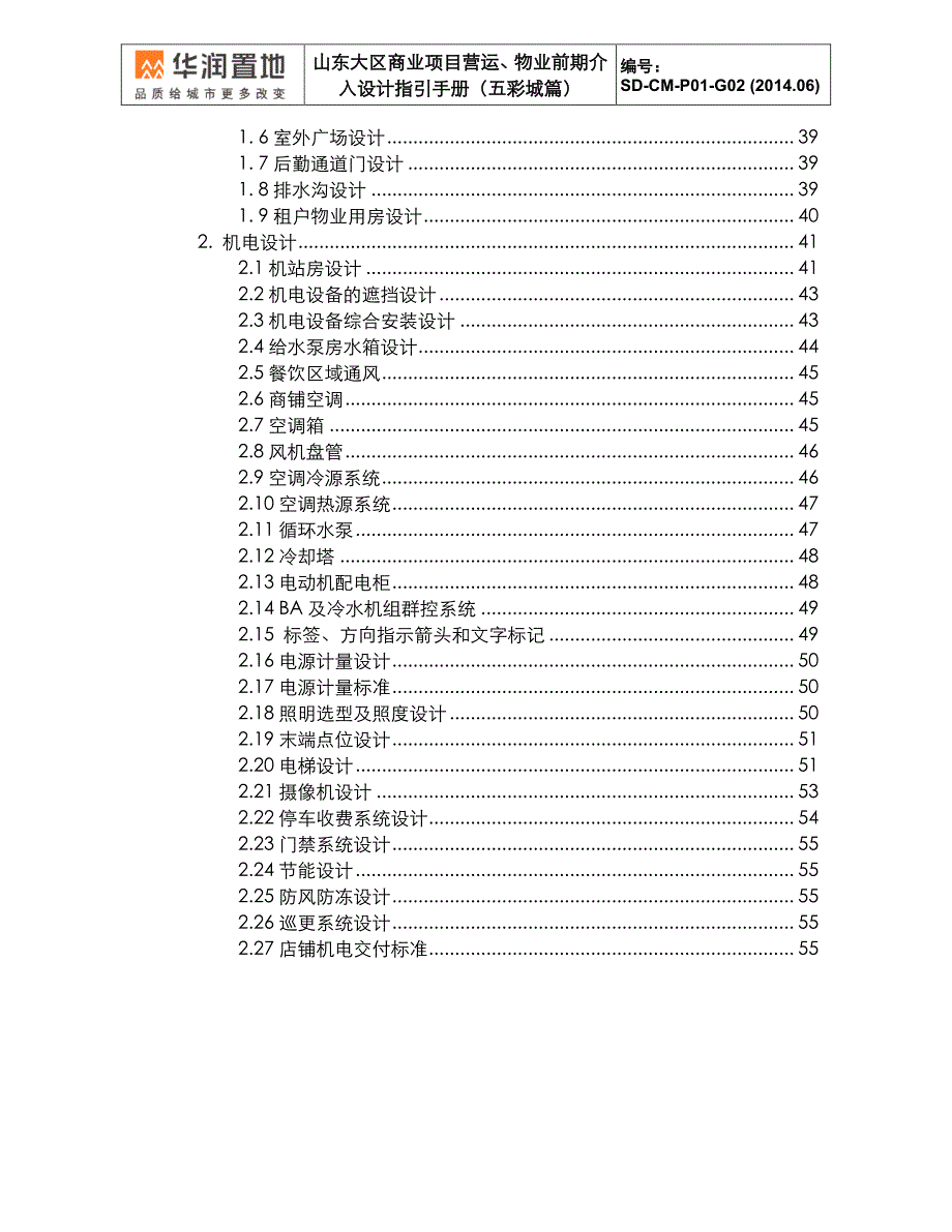 华润山东大区商业项目营运物业前期介入设计指引手册(五彩城篇)_第4页