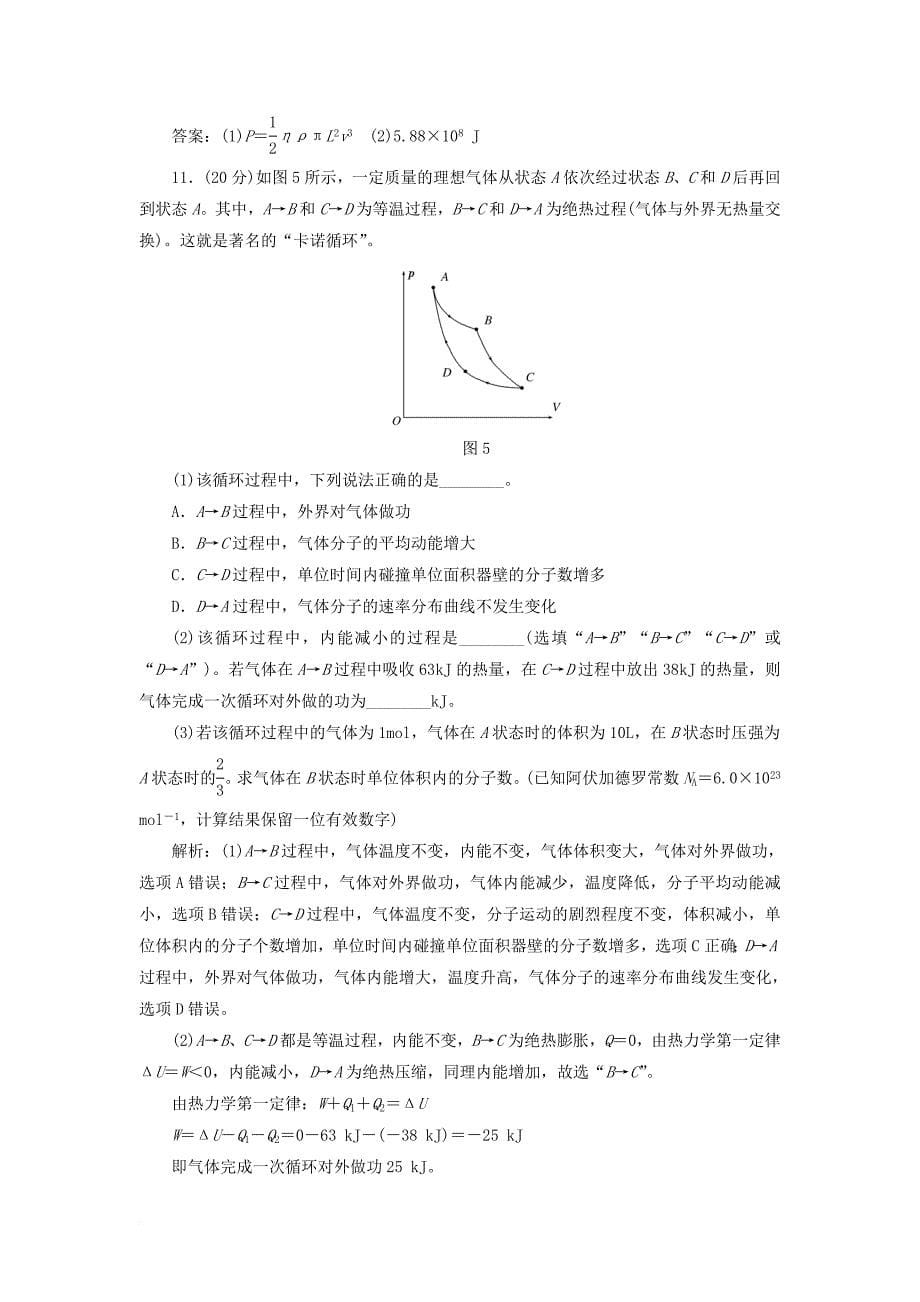 高中物理阶段验收评估四热力学定律新人教版选修3_3_第5页