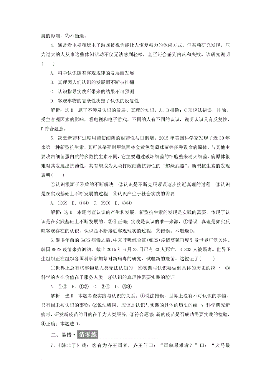 高中政治 第二单元 探索世界的本质 第六课 求索真理的历程小结与测评 新人教版必修4_第4页