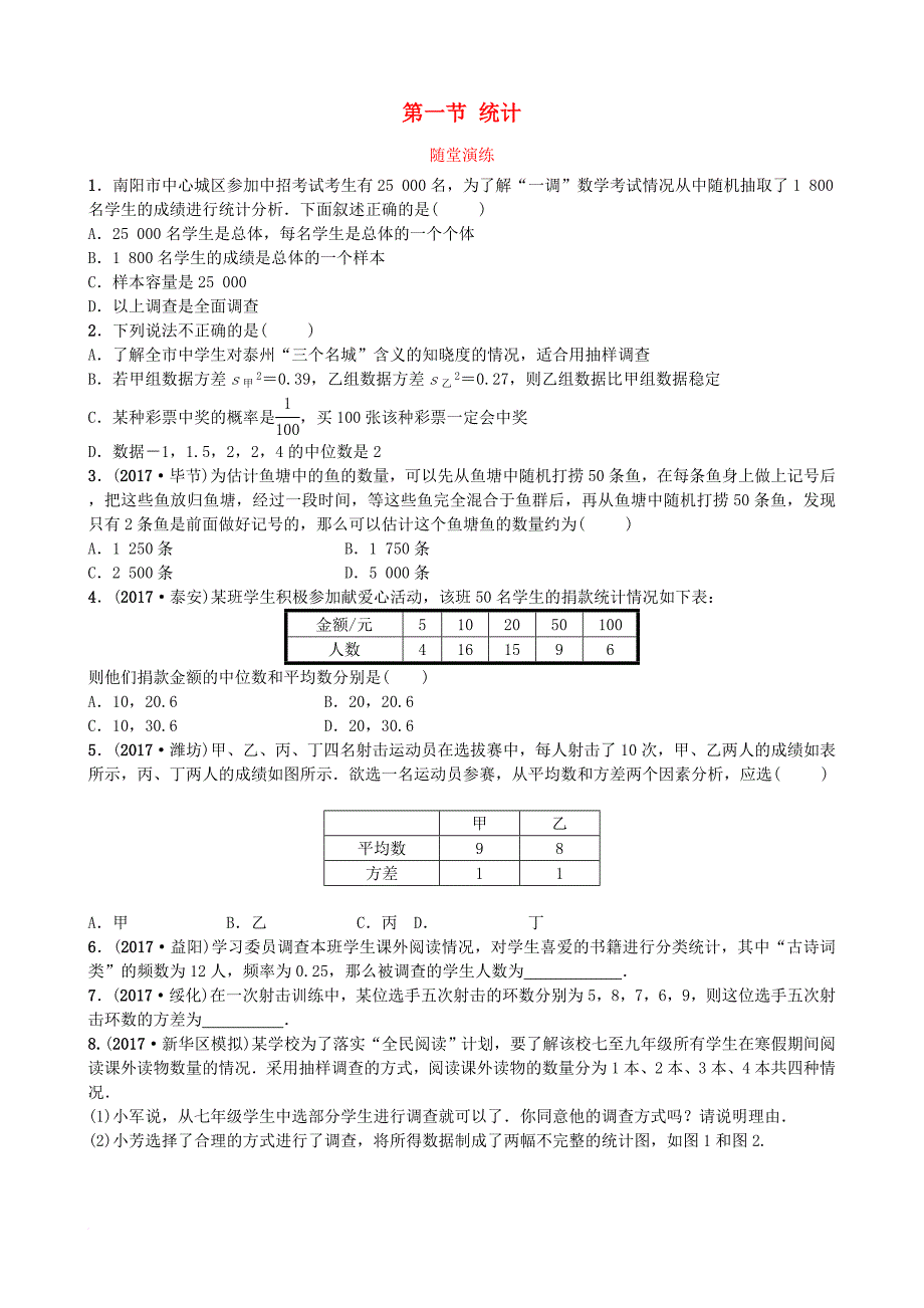 中考数学总复习 第八章 统计与概率 第一节 统计随堂演练1_第1页