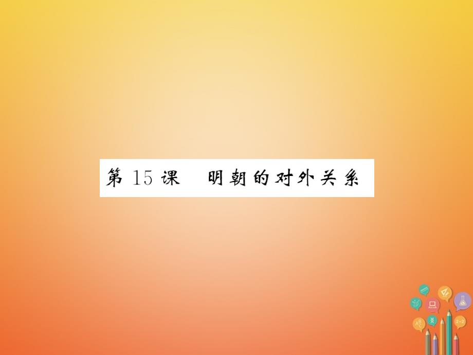 七年级历史下册 第15课 明朝的对外关系习题课件 新人教版_第1页