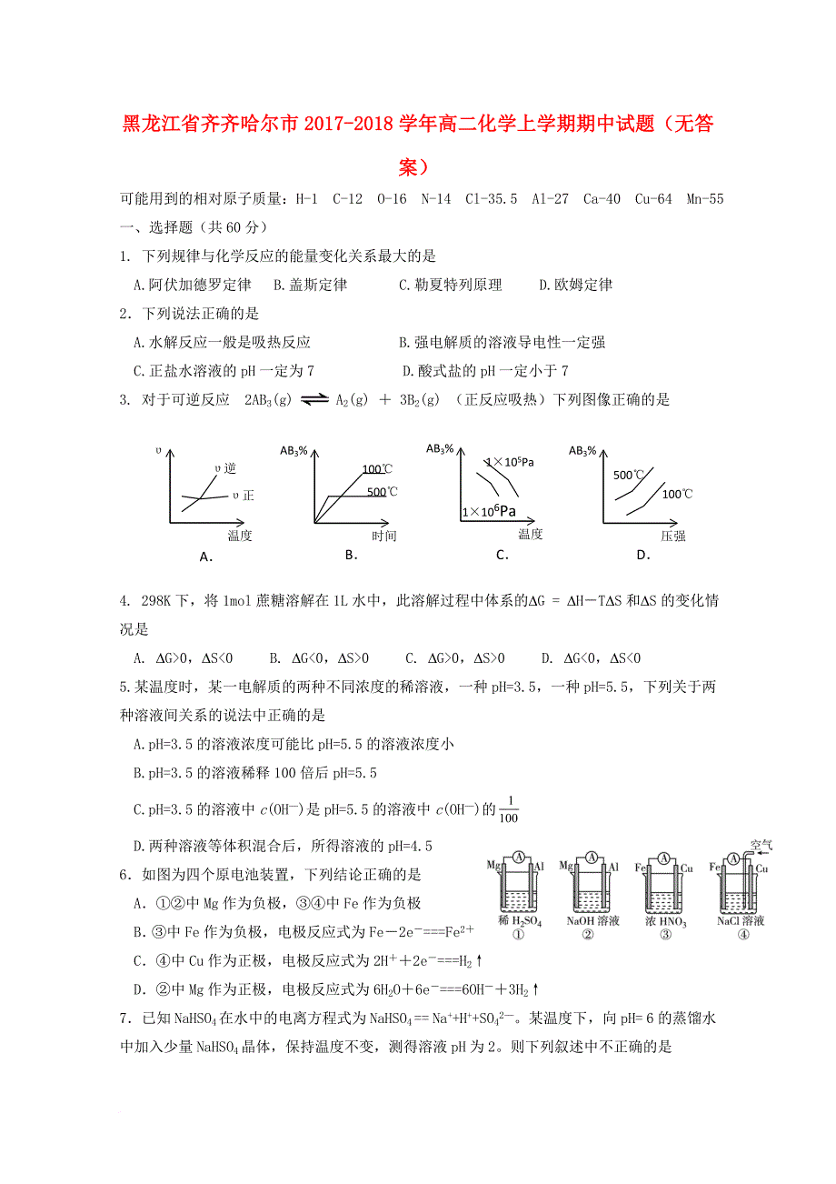 黑龙江省齐齐哈尔市2017_2018学年高二化学上学期期中试题无答案_第1页