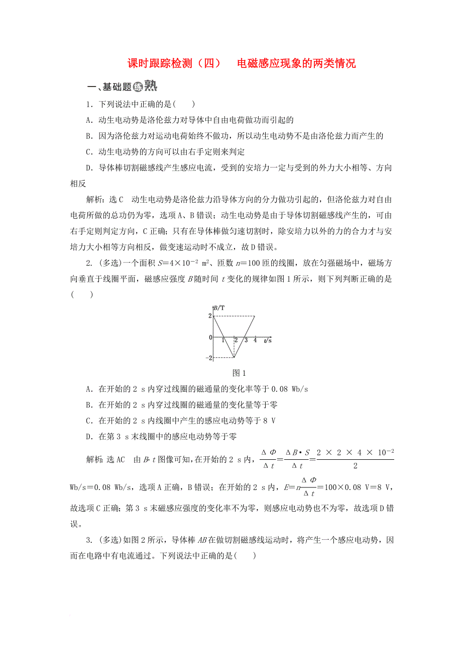 高中物理课时跟踪检测四电磁感应现象的两类情况新人教版选修3_2_第1页