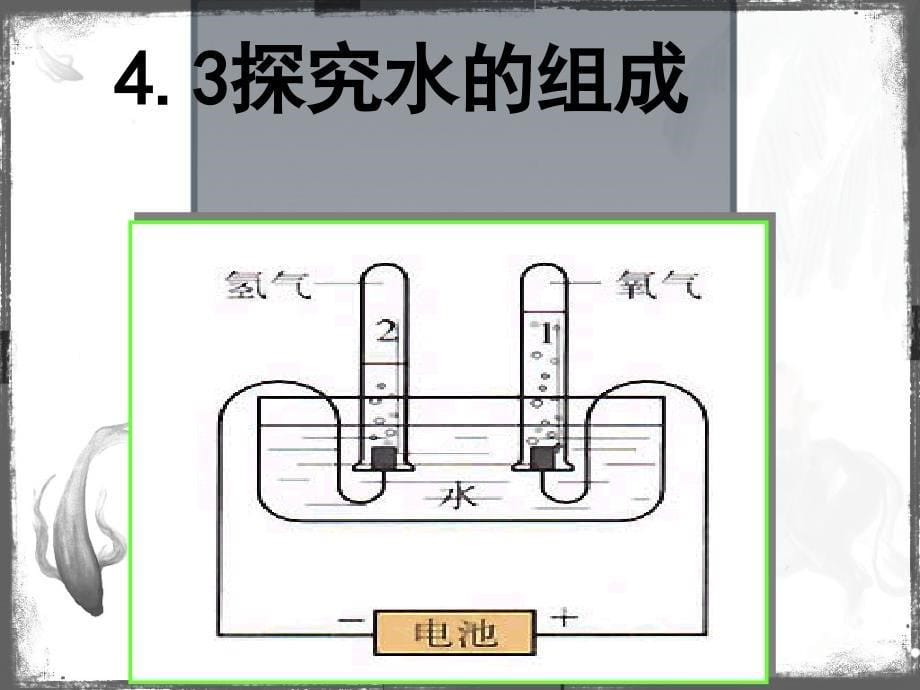 科教版九年级化学上册第四章第三节探究水的组成_第5页