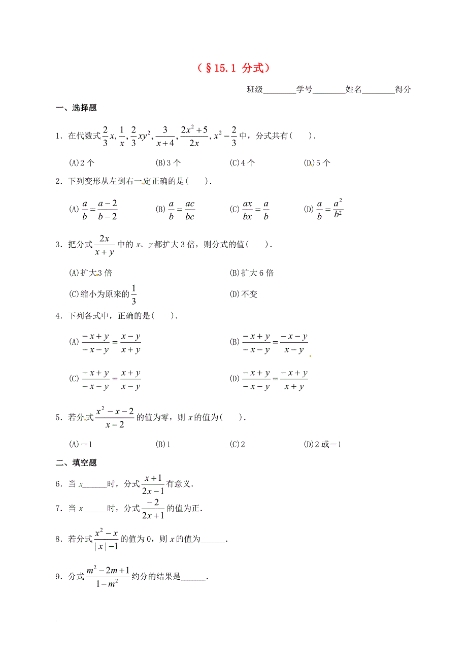 八年级数学上册15_1分式同步练习新版新人教版_第1页