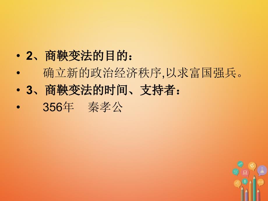 七年级历史 改革变法专题复习课件 新人教版_第4页