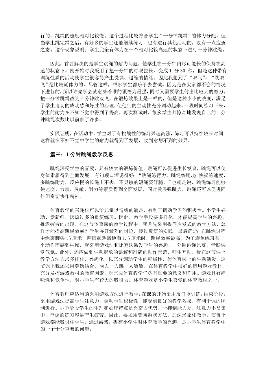 1分钟跳绳教学反思_第2页