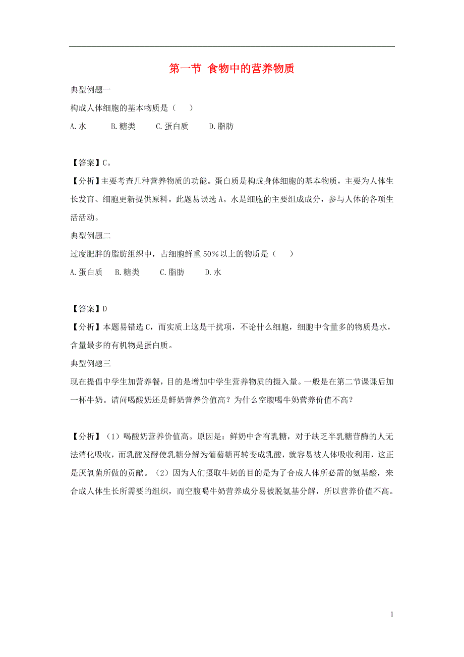 七年级生物下册4.2.1食物中的营养物质典型例题新版新人教版_第1页