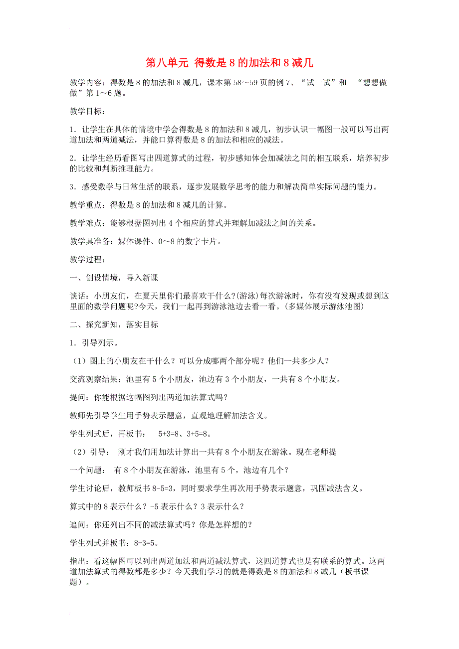 一年级数学上册 第8单元《10以内的加法和减法》和是8的加法和8减几教案 苏教版_第1页