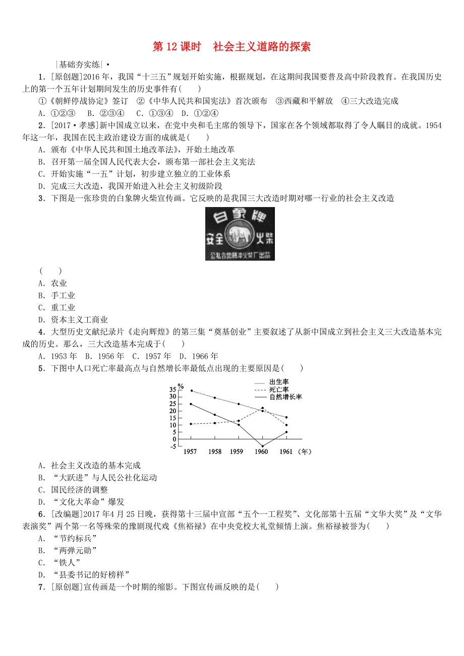 中考历史复习 第3单元 中国现代史 第12课时 社会主义道路的探索课时训练 川教版_第1页