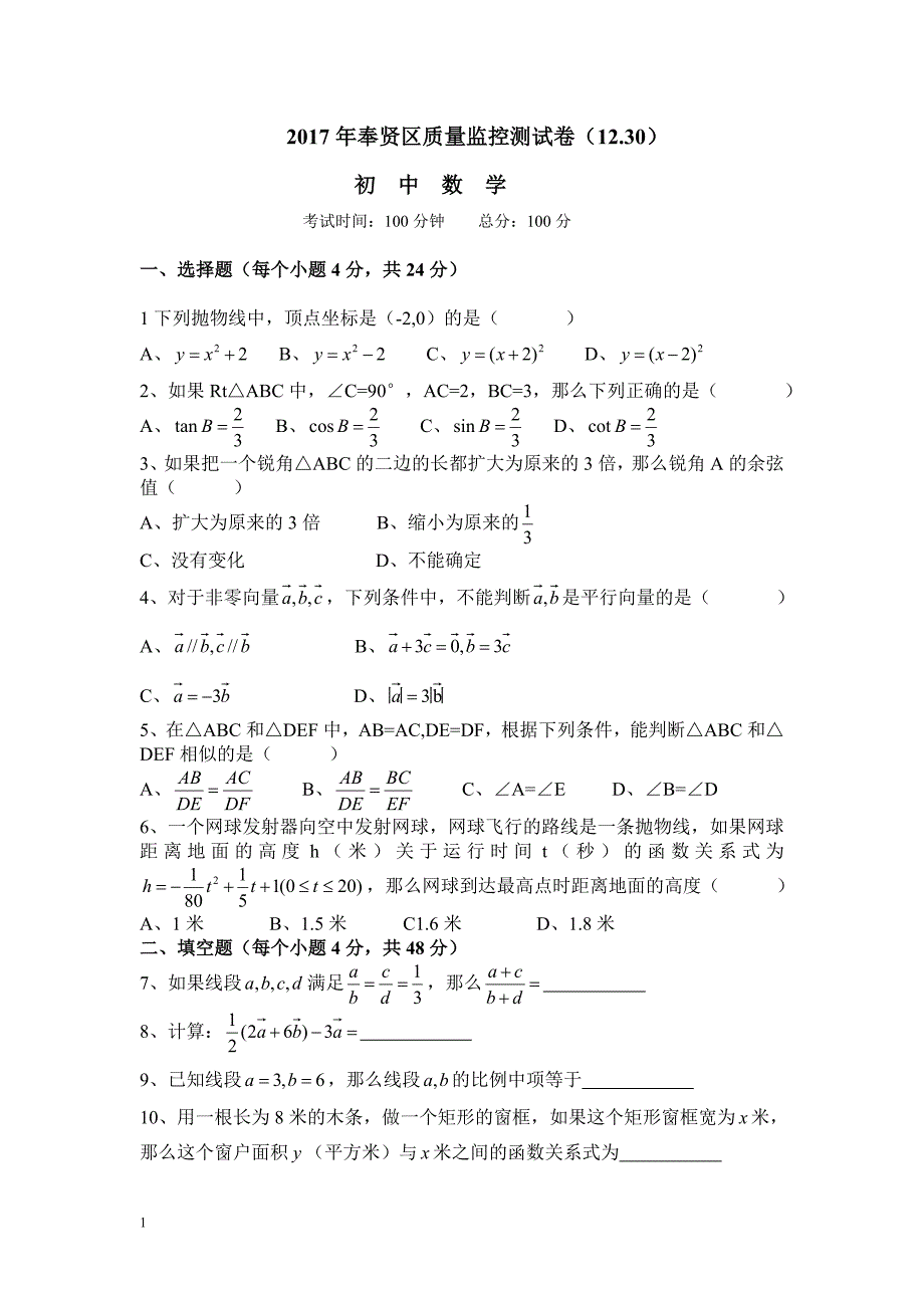 2017奉贤区初三数学一模及答案_第1页