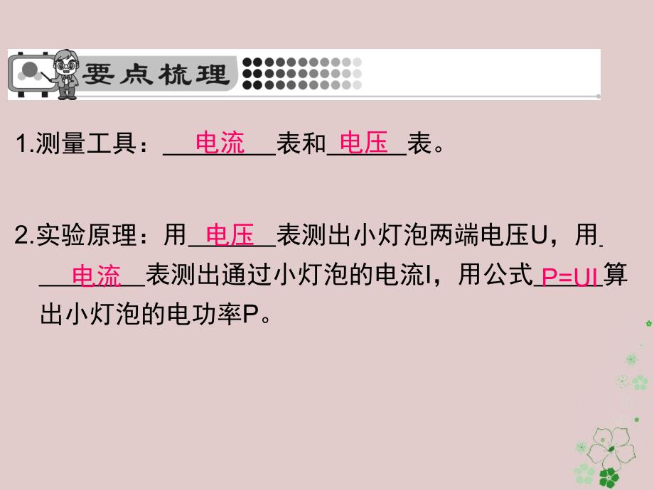 九年级物理全册18_3测量小灯泡的电功率课件新版新人教版_第2页