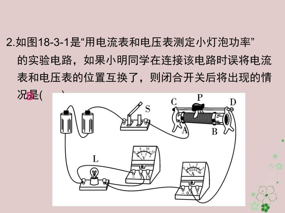 九年级物理全册18_3测量小灯泡的电功率课件新版新人教版_第5页