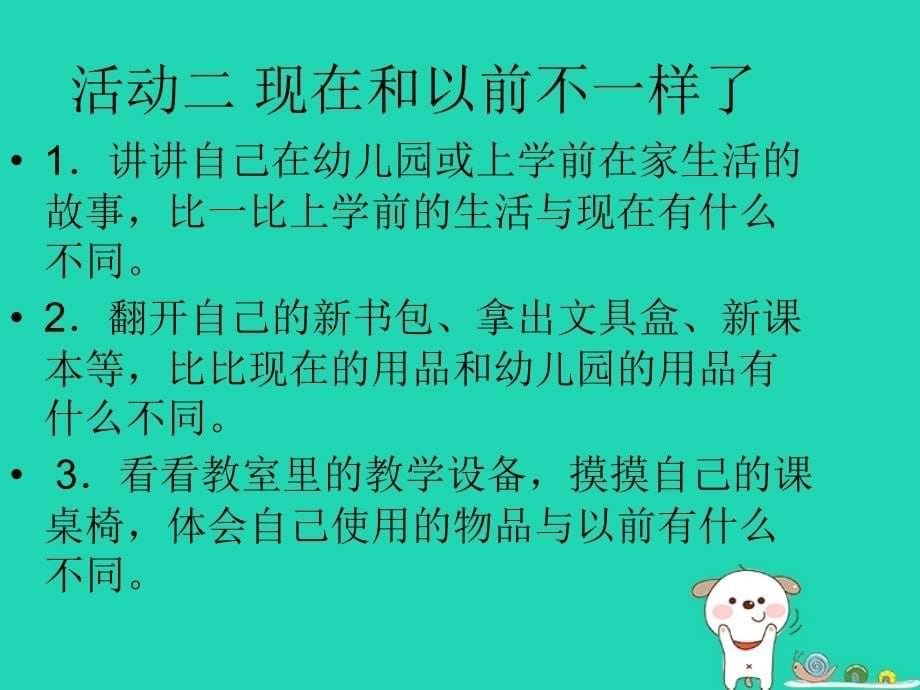 一年级道德与法治上册 第一单元 我是小学生啦 1 我上学了课件3 鄂教版_第5页