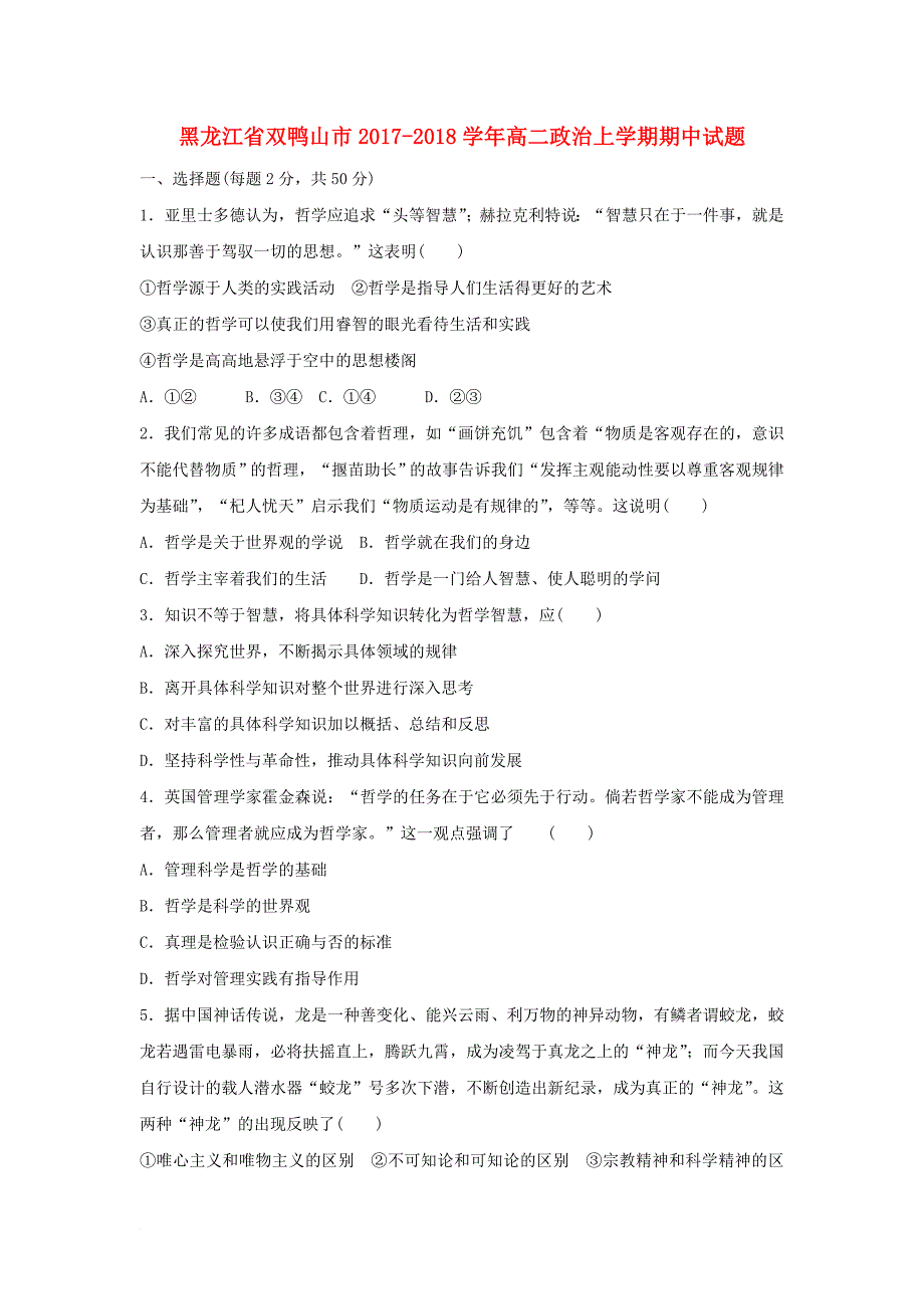 黑龙江省双鸭山市2017_2018学年高二政治上学期期中试题_第1页