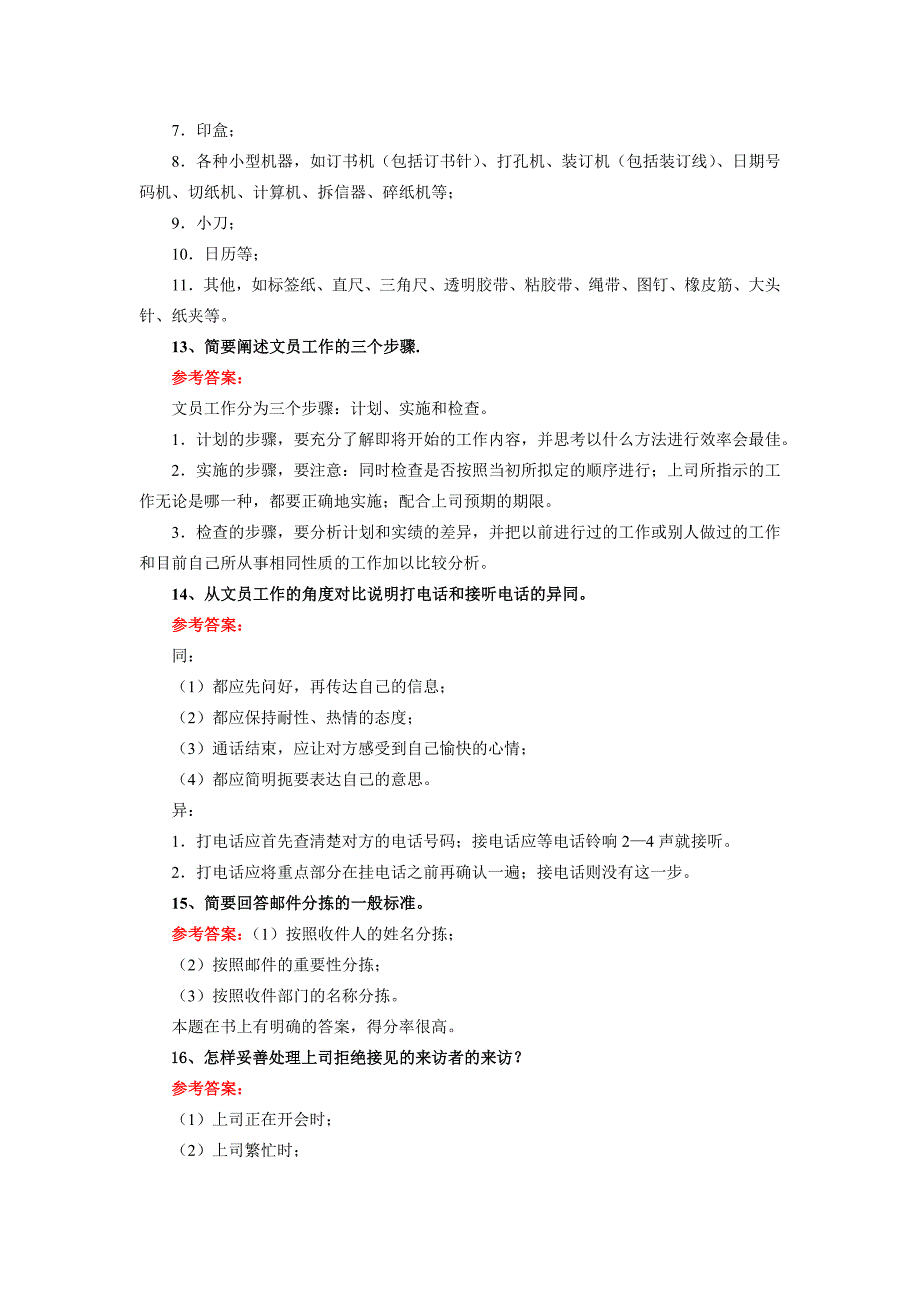 办公室实务期末复习资料之简答题答案_第4页