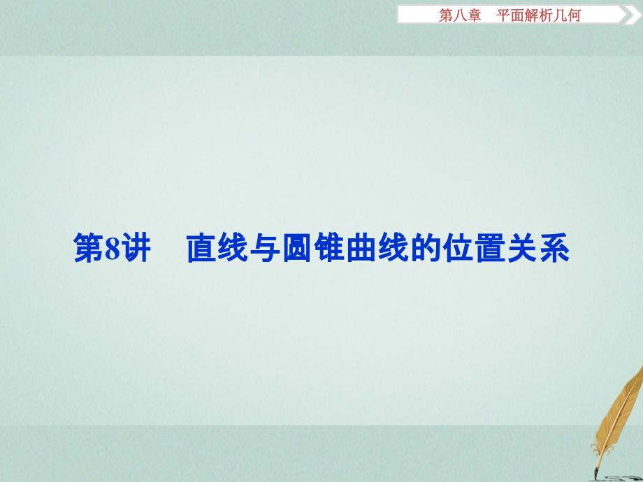 高考数学一轮复习第8章平面解析几何第8讲直线与圆锥曲线的位置关系课件文北师大版_第1页