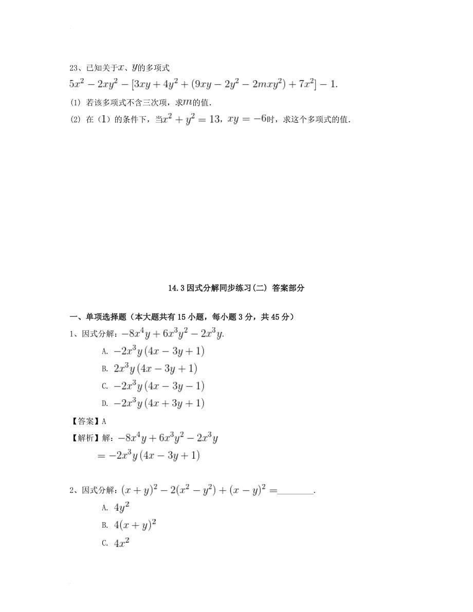 八年级数学上册 14_3 因式分解同步练习（二）（含解析）（新版）新人教版_第5页